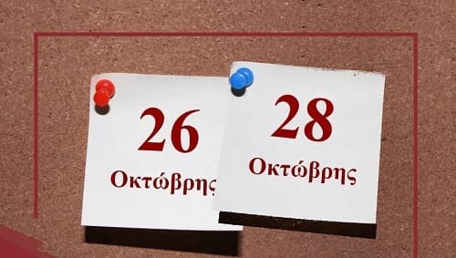 Αργίες 26,28 Οκτωβρίου